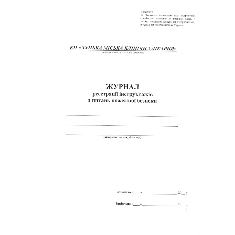 Журнал реєстрації інструктажів... (за зразком Замовника), 50 арк.